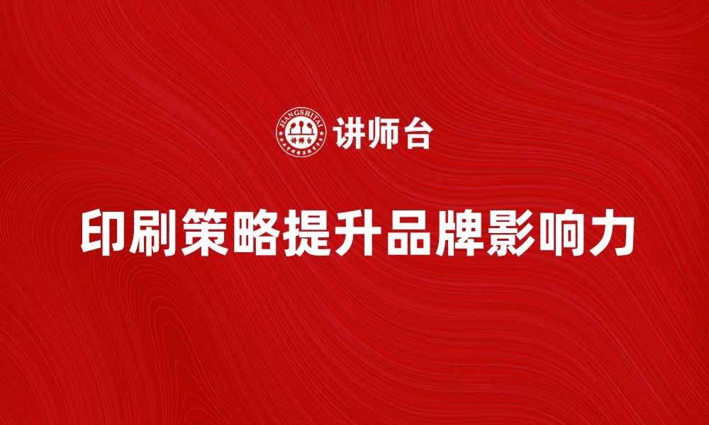 文章提升品牌影响力的印刷技巧与策略的缩略图