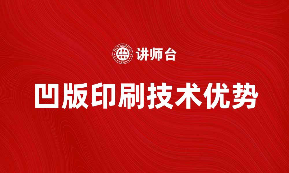 文章凹版印刷技术的优势与应用解析的缩略图