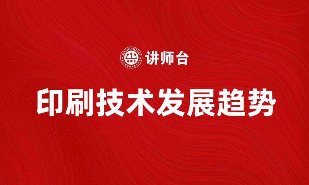文章印刷技术的发展与未来趋势探讨的缩略图