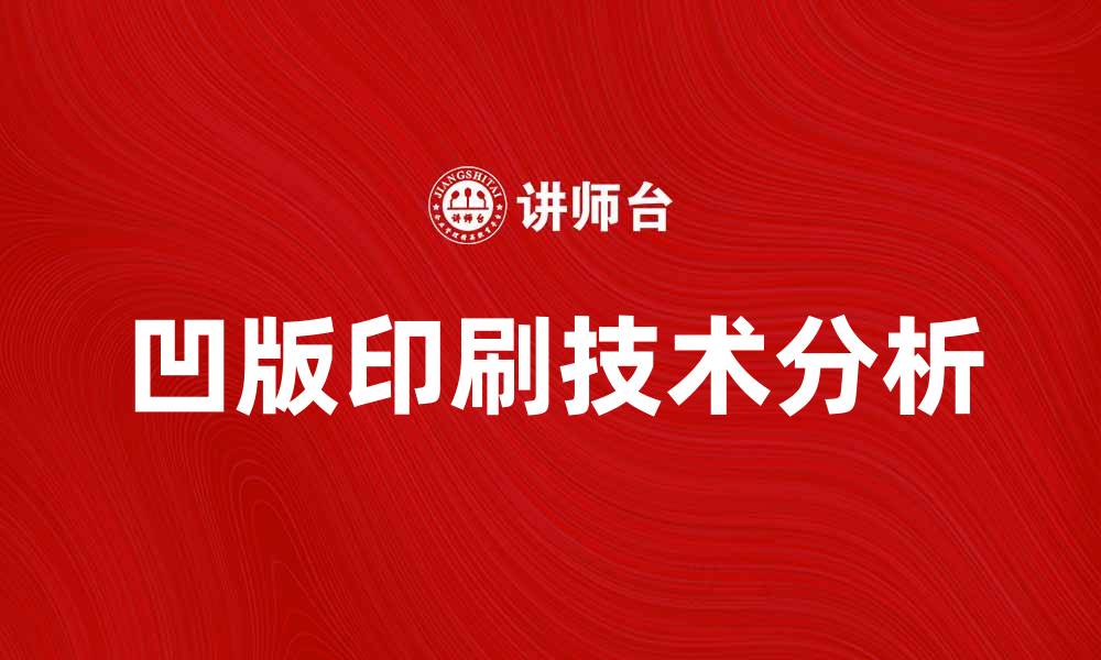 文章凹版印刷技术的优势与应用前景分析的缩略图