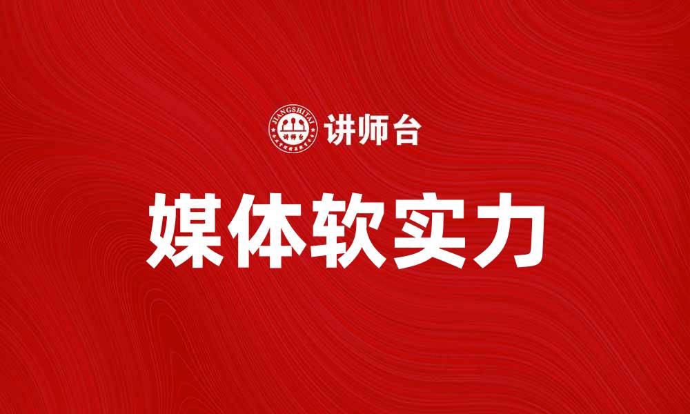 文章提升国家形象的关键：媒体软实力的重要性分析的缩略图