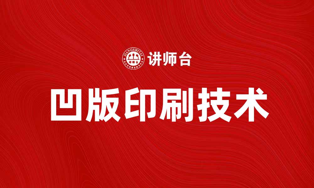文章凹版印刷技术揭秘：提升印刷质量的关键因素的缩略图