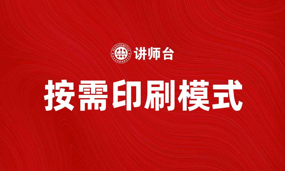 文章按需印刷：如何提升您的出版效率与成本效益的缩略图