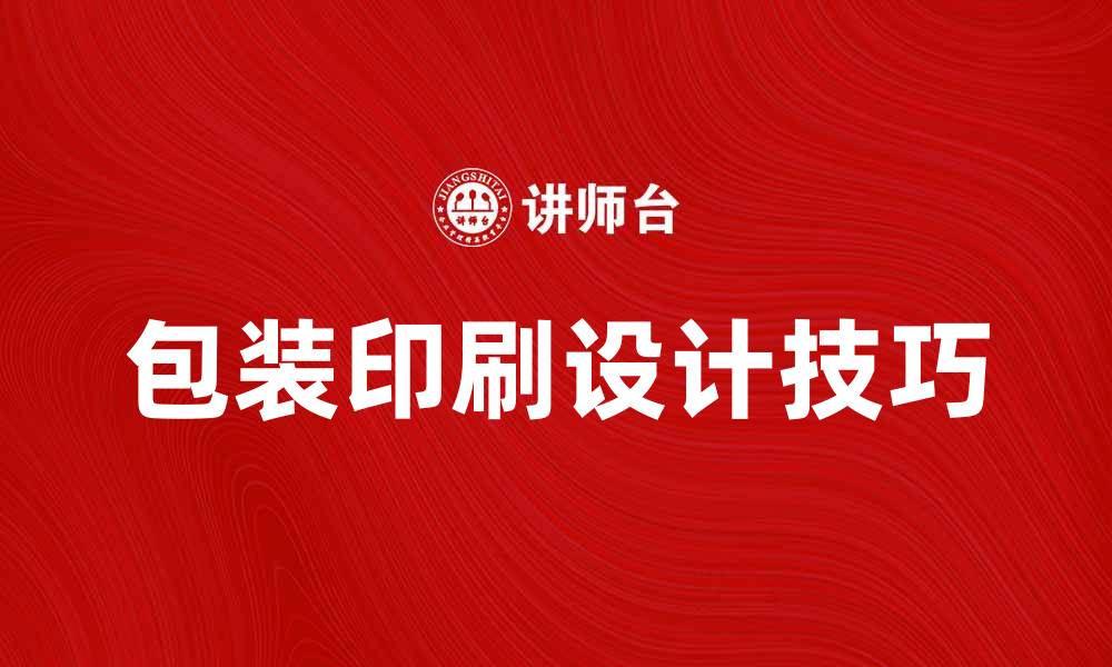 文章提升品牌价值的包装印刷设计技巧分析的缩略图