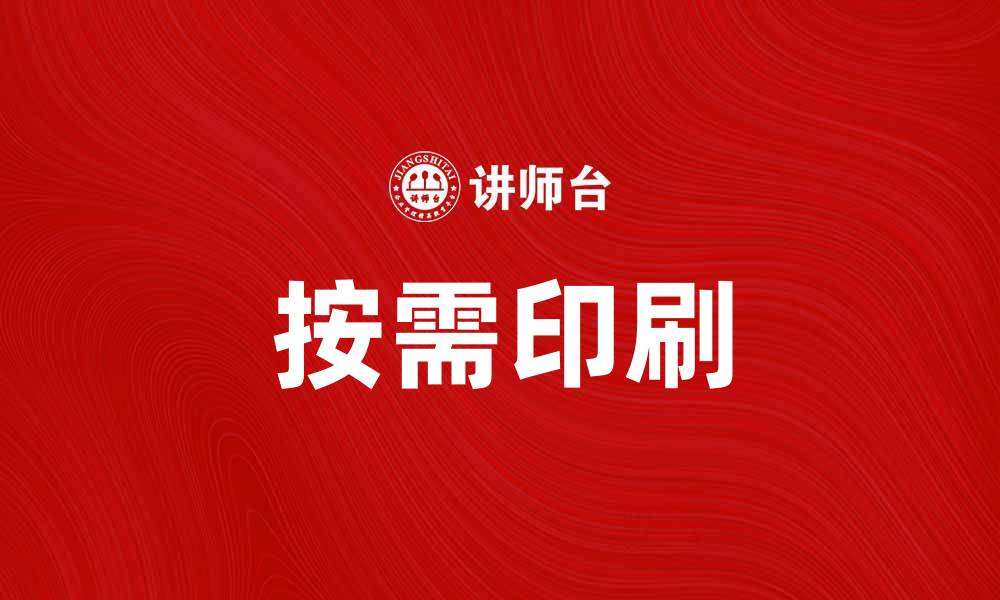 文章按需印刷助力个性化产品快速上市的缩略图