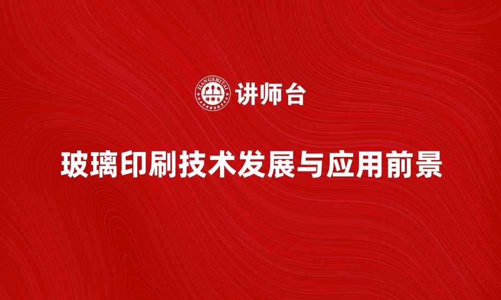 玻璃印刷技术发展与应用前景