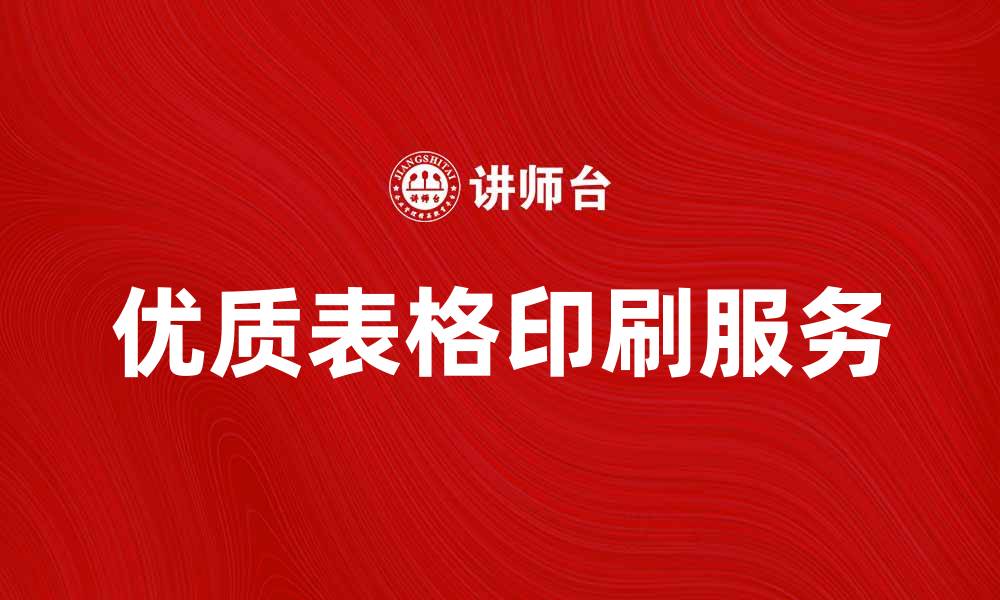 文章提升品牌形象，选择优质表格印刷服务的缩略图