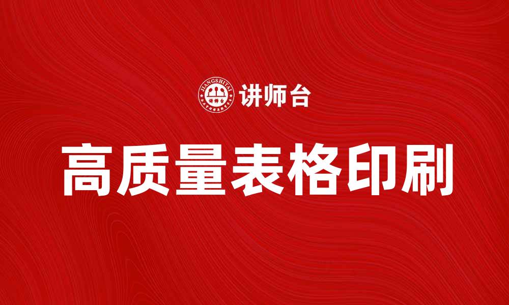 文章高质量表格印刷助力企业提升效率与形象的缩略图