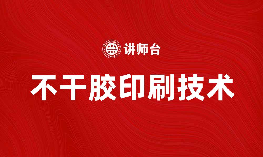 文章不干胶印刷技术的优势与应用解析的缩略图