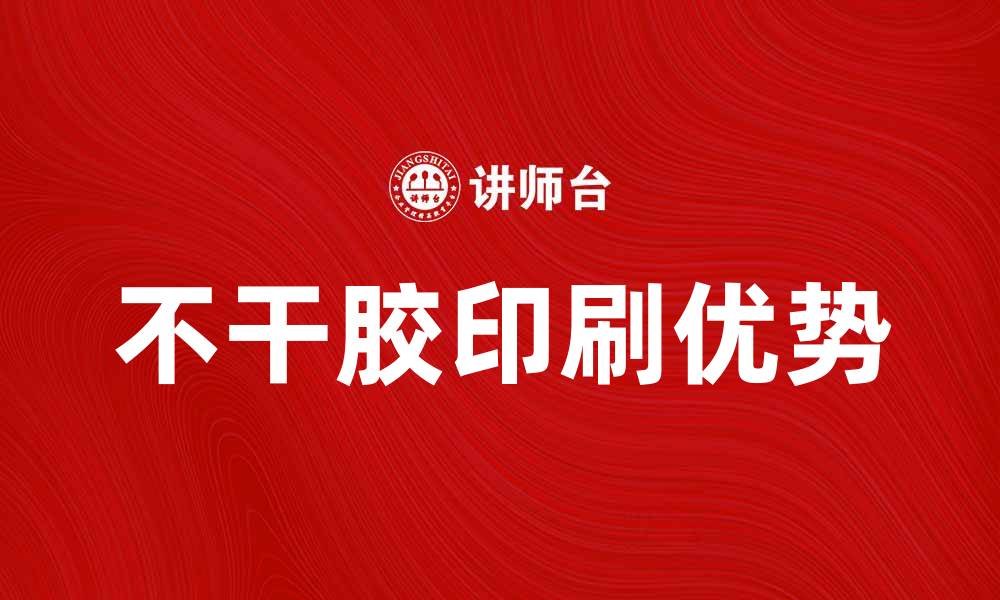 文章不干胶印刷的优势与应用解析的缩略图