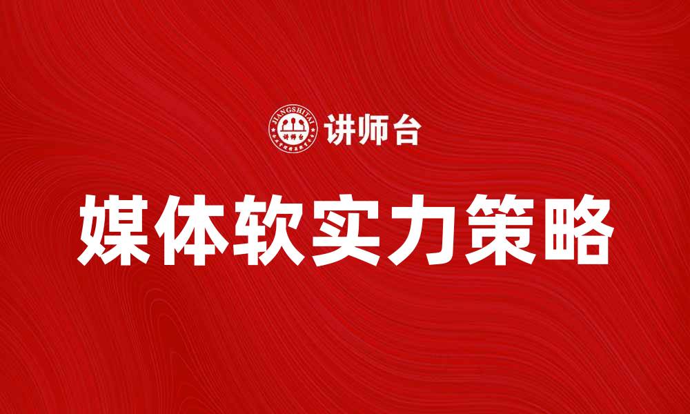 文章提升国家形象：媒体软实力的重要性与策略的缩略图