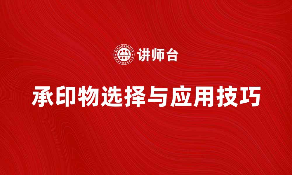 文章承印物的选择与应用技巧分析的缩略图