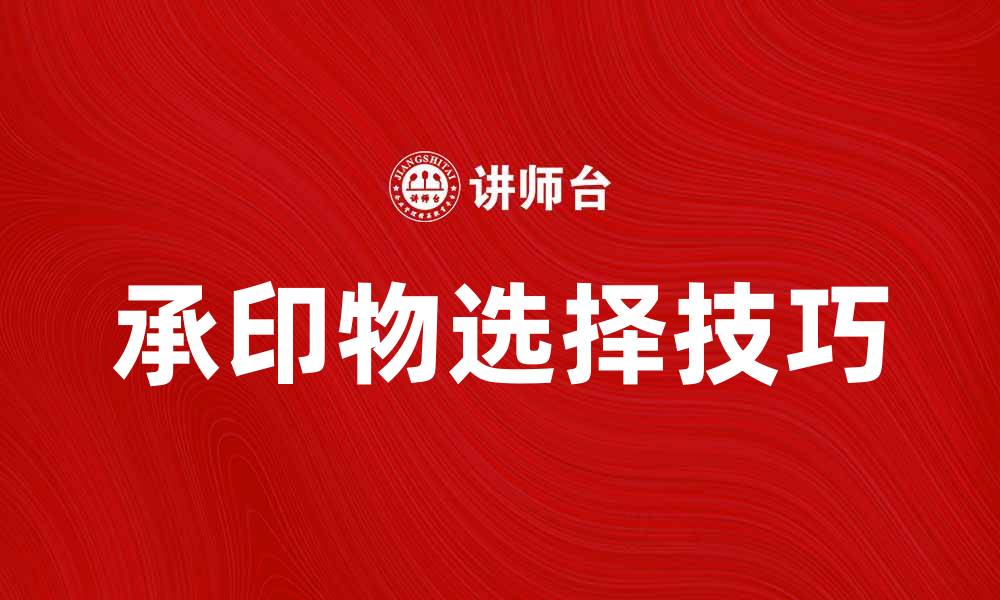 文章承印物的选择与印刷质量息息相关的技巧的缩略图