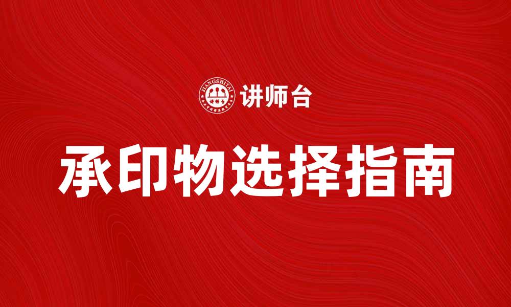 文章承印物的重要性及选择指南解析的缩略图