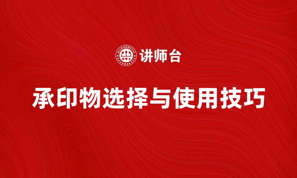 文章承印物的选择与使用技巧，提升印刷效果的关键的缩略图
