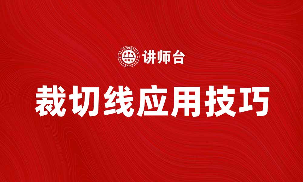 文章裁切线的重要性与应用技巧解析的缩略图
