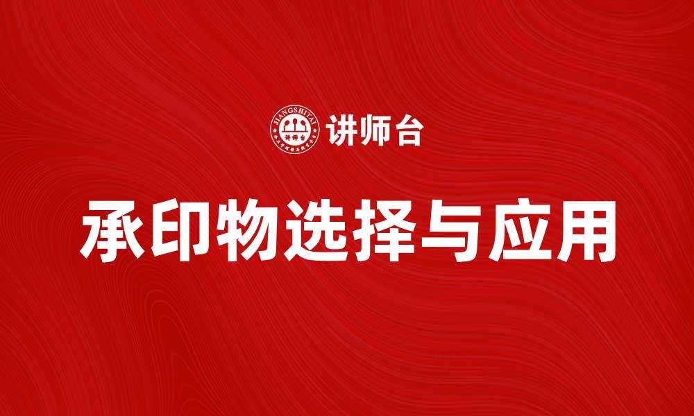 文章承印物的重要性及其在印刷行业中的应用探讨的缩略图