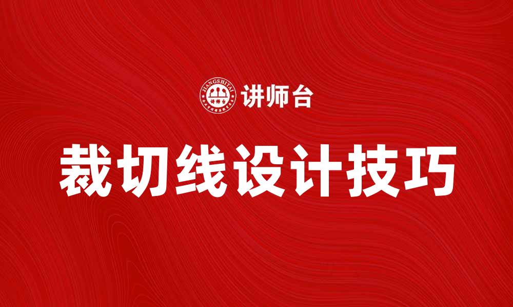 文章裁切线的重要性及应用技巧解析的缩略图