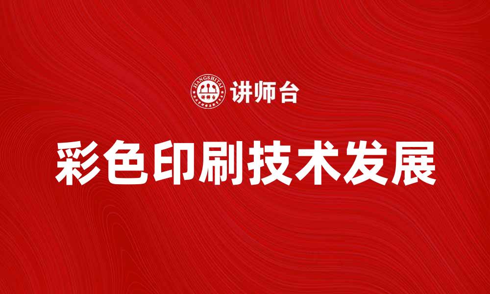 文章彩色印刷技术的发展与应用前景分析的缩略图