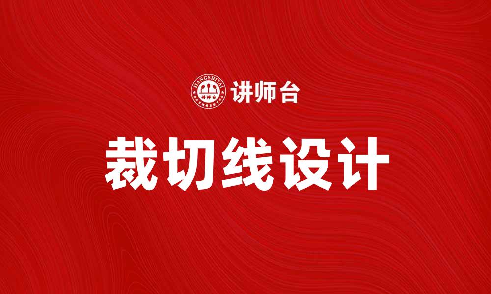 文章裁切线的重要性及在设计中的应用解析的缩略图
