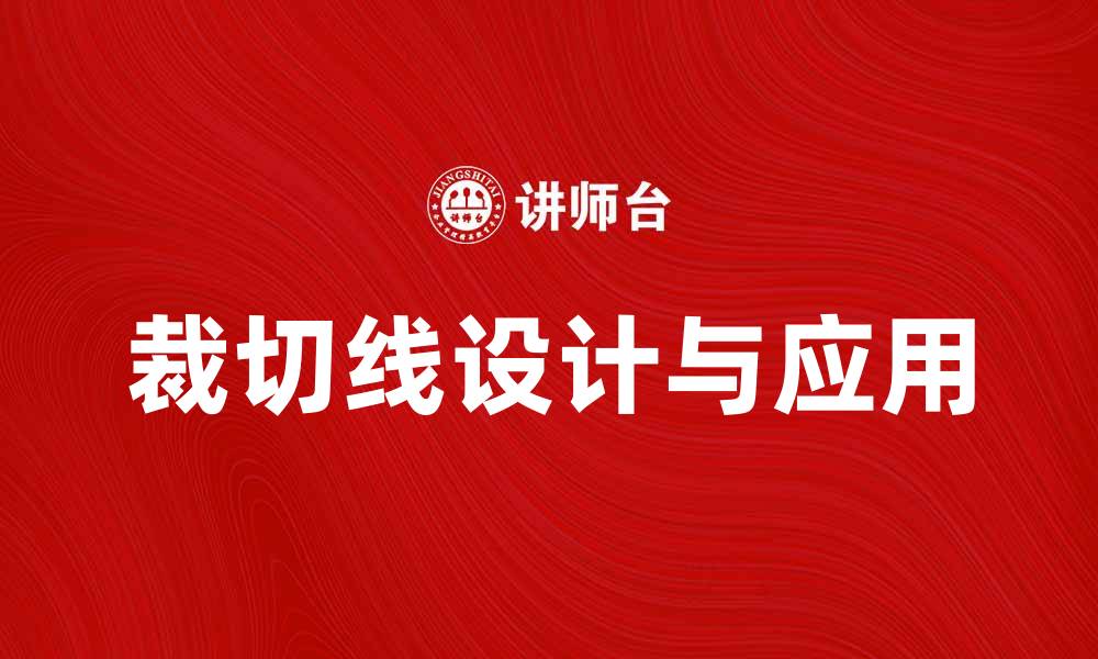 文章裁切线的设计与应用：提升印刷品质的关键因素的缩略图