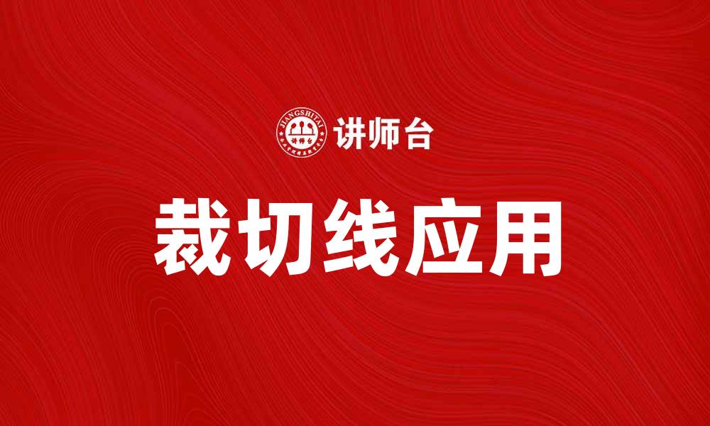 文章裁切线的重要性及其在设计中的应用解析的缩略图