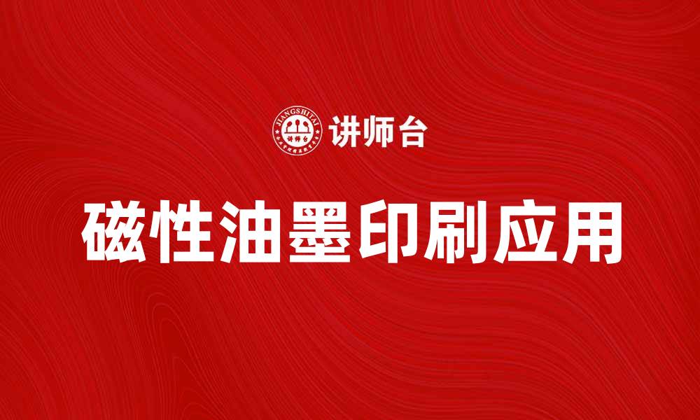 文章磁性油墨印刷的应用与优势解析的缩略图