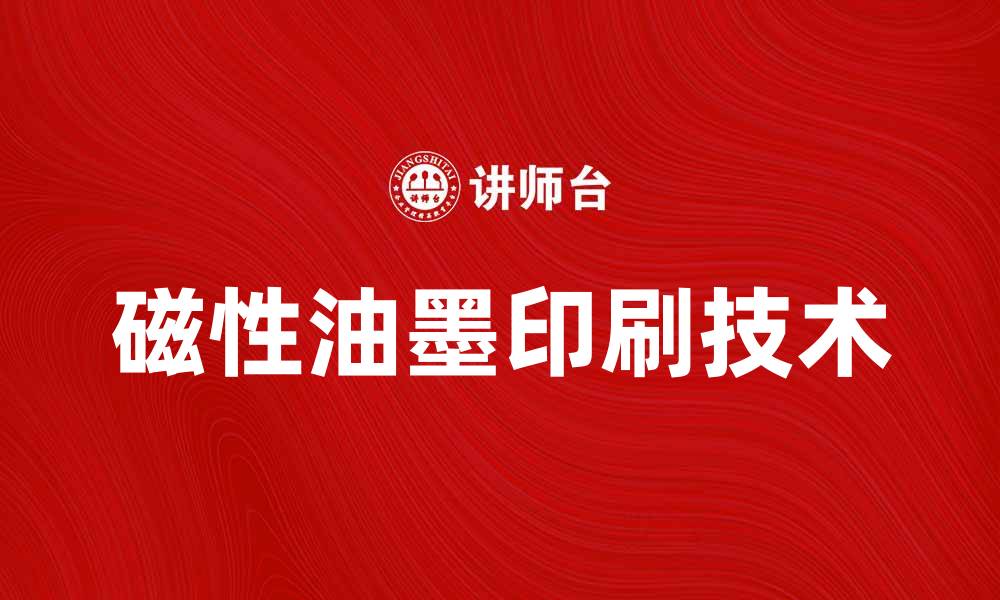 文章磁性油墨印刷技术的应用与发展趋势解析的缩略图