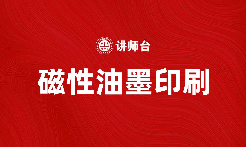 文章磁性油墨印刷的应用与优势分析的缩略图