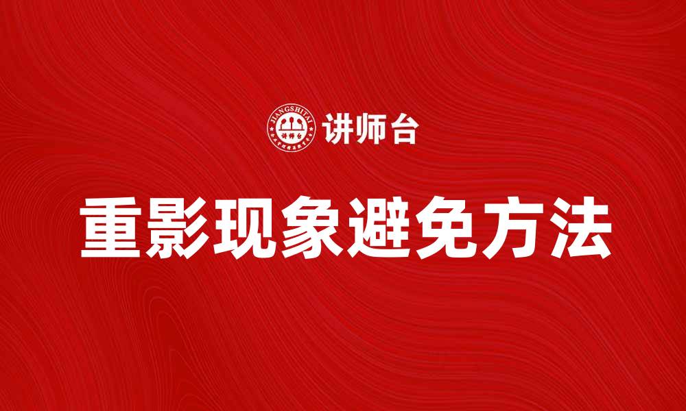 文章重影现象解析：如何避免摄影中的重影问题的缩略图