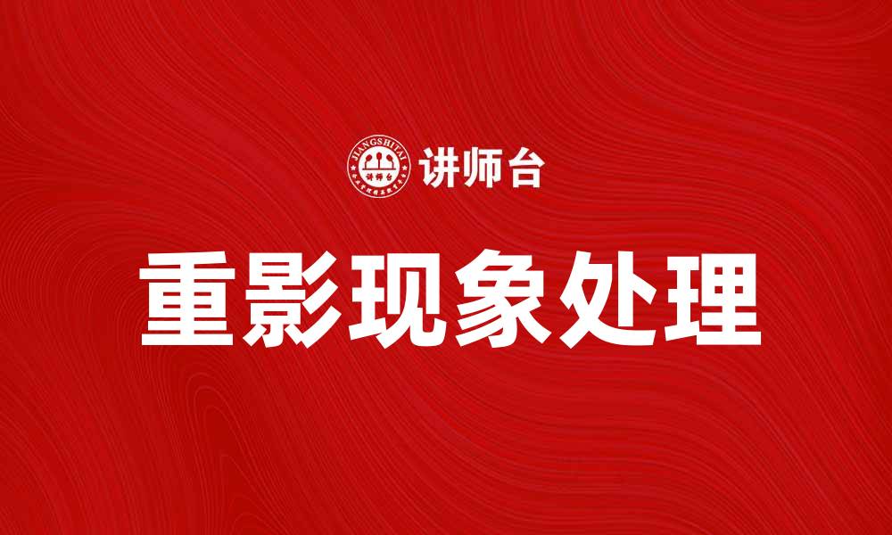 文章重影现象解析：摄影中如何避免与处理重影问题的缩略图