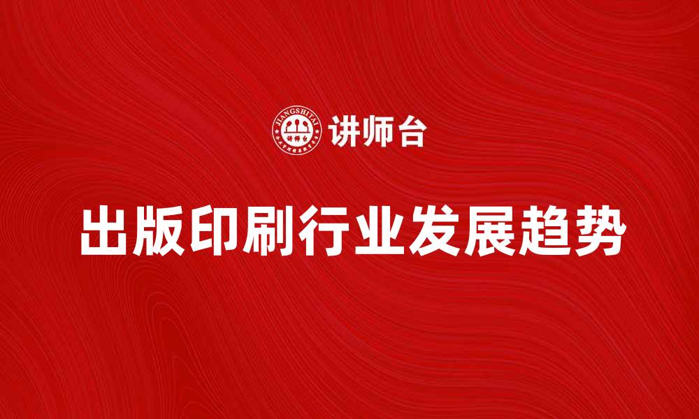 出版印刷行业发展趋势