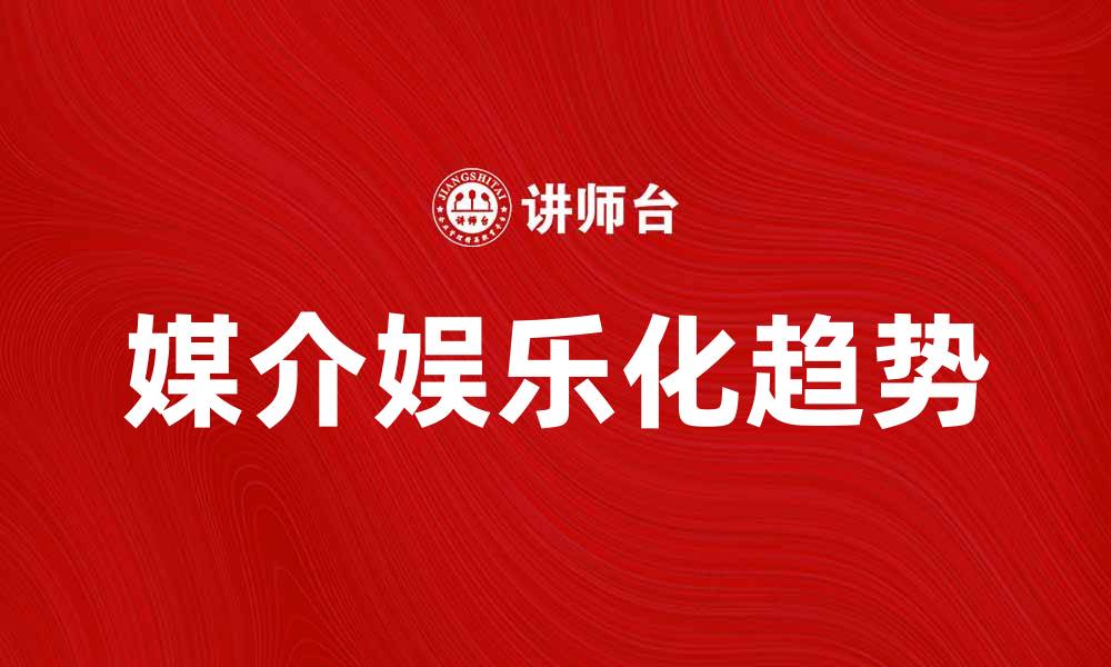 文章媒介娱乐化的趋势与影响分析的缩略图