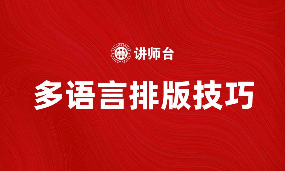文章提升网站质量，掌握多语言排版技巧的缩略图