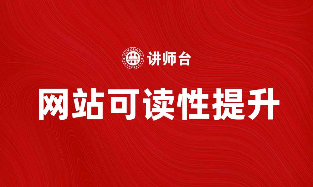 文章提升网站可读性，掌握多语言排版技巧的缩略图