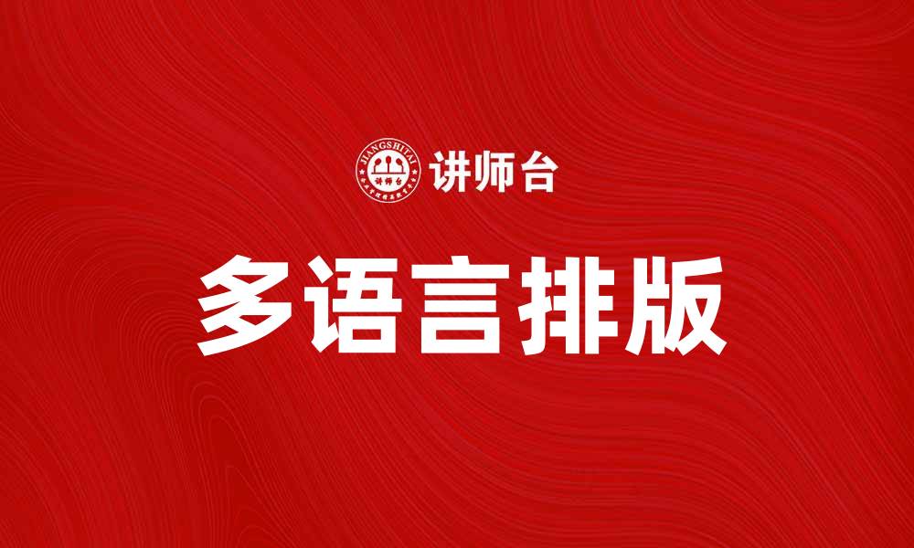 文章多语言排版的重要性与应用技巧解析的缩略图