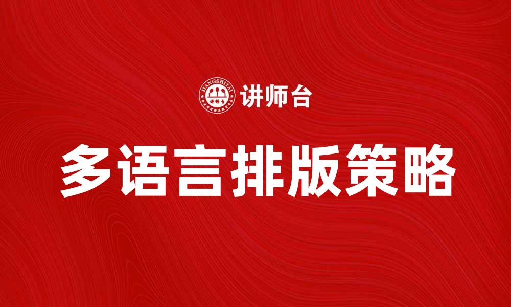 文章提升网站访问量的多语言排版技巧与策略的缩略图
