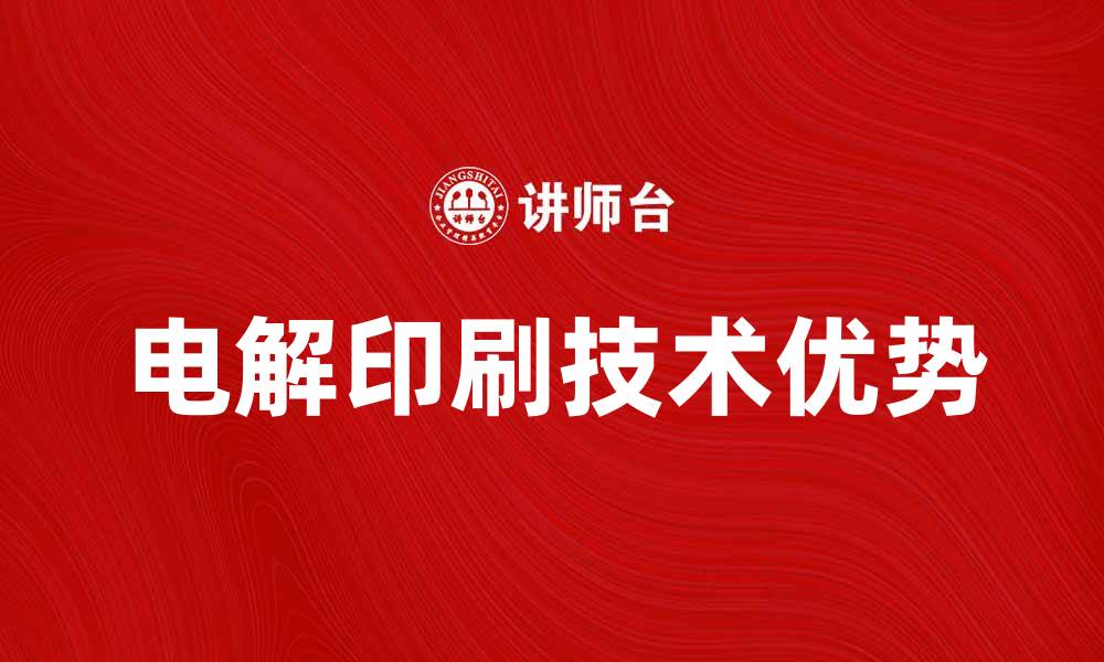 电解印刷技术优势