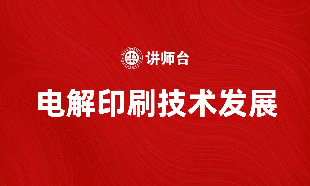 文章电解印刷技术的发展与应用前景分析的缩略图