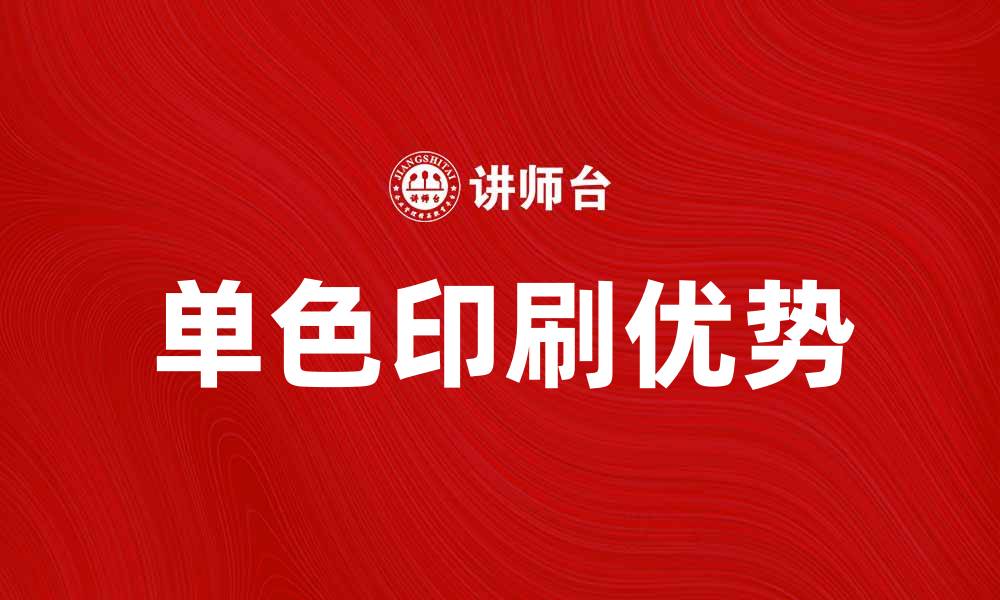 文章单色印刷的优势与应用解析，让您轻松掌握设计技巧的缩略图