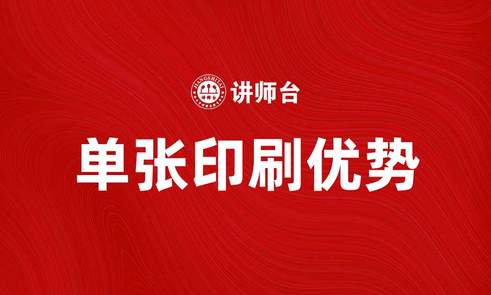 文章单张印刷的优势与应用解析，提升您的印刷体验的缩略图