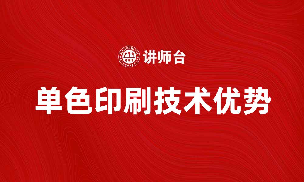 文章单色印刷技术的优势与应用解析的缩略图