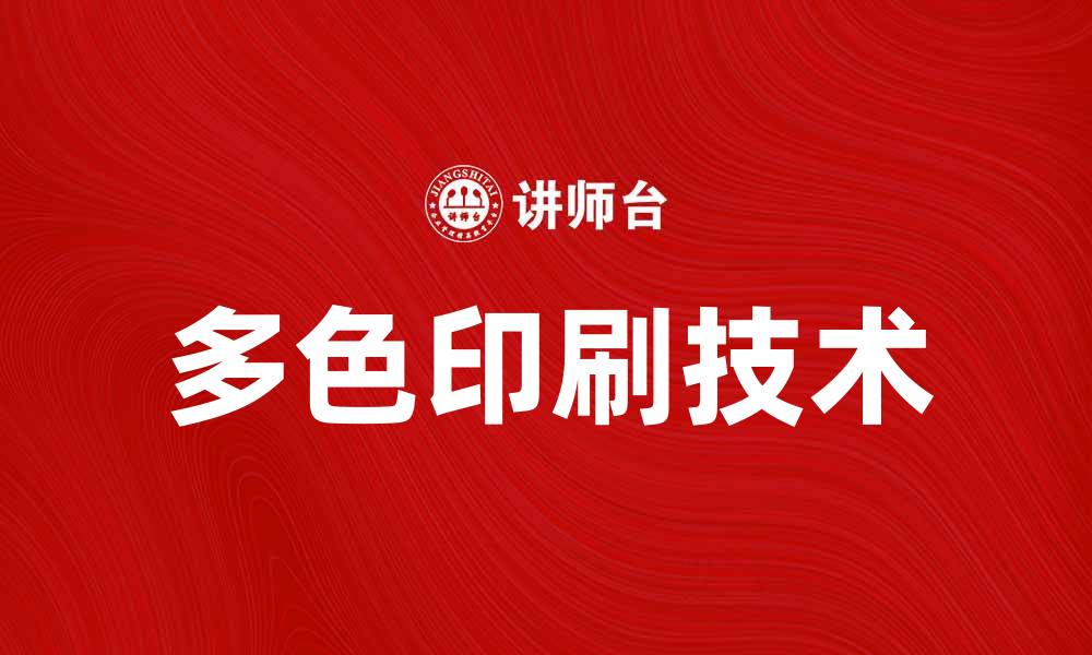 文章多色印刷技术：提升产品视觉效果的关键秘籍的缩略图