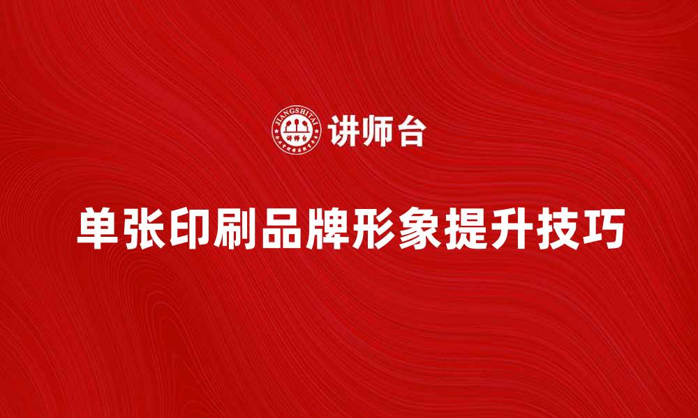 文章提升品牌形象的单张印刷技巧与建议的缩略图