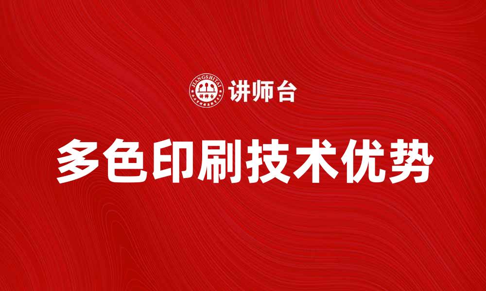 文章多色印刷技术的优势与应用前景分析的缩略图