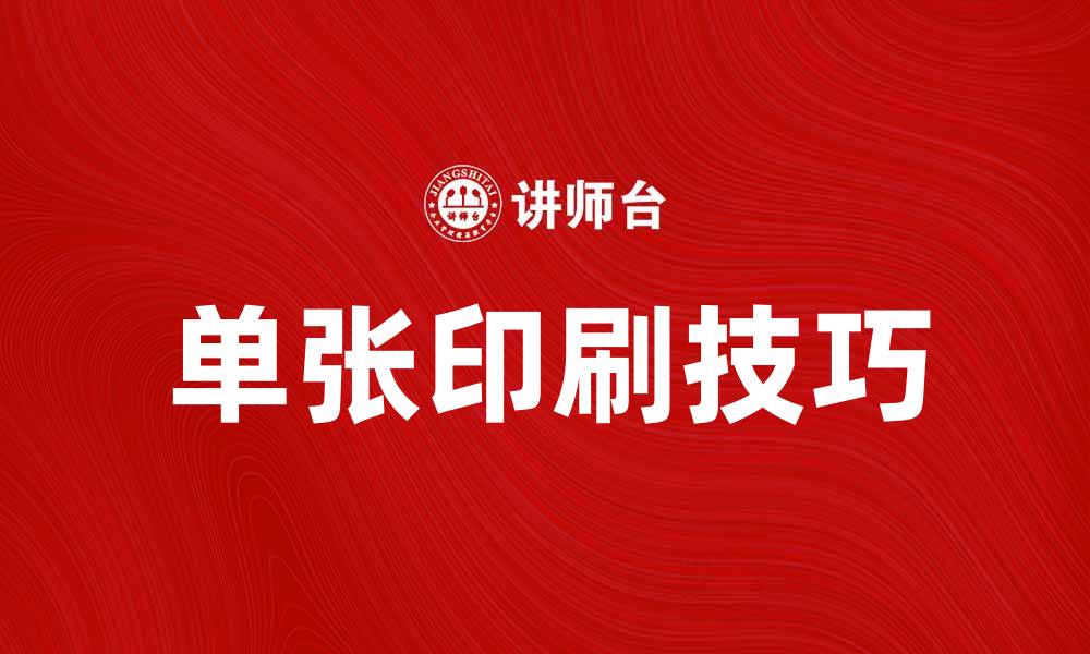 文章提升品牌影响力的单张印刷技巧与案例分析的缩略图