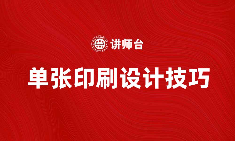 文章提升品牌形象的单张印刷设计技巧揭秘的缩略图