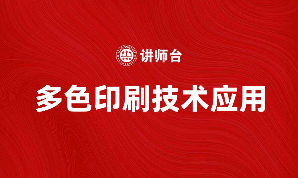 文章多色印刷技术在现代广告中的应用与优势分析的缩略图