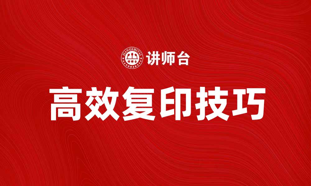 文章高效复印技巧，提升办公效率的秘诀的缩略图