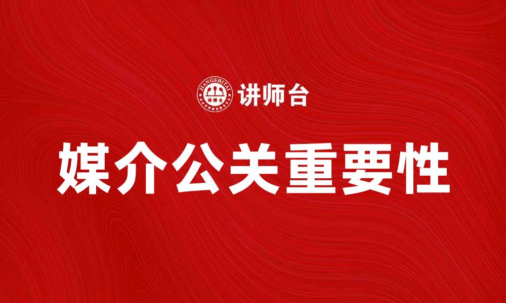 文章媒介公关在品牌传播中的重要性解析的缩略图